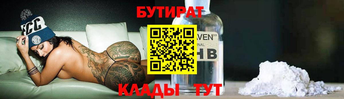 БУТИРАТ вода Глазов