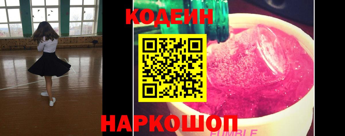 Кодеиновый сироп Lean Purple Drank  Вход с VPN  Глазов 